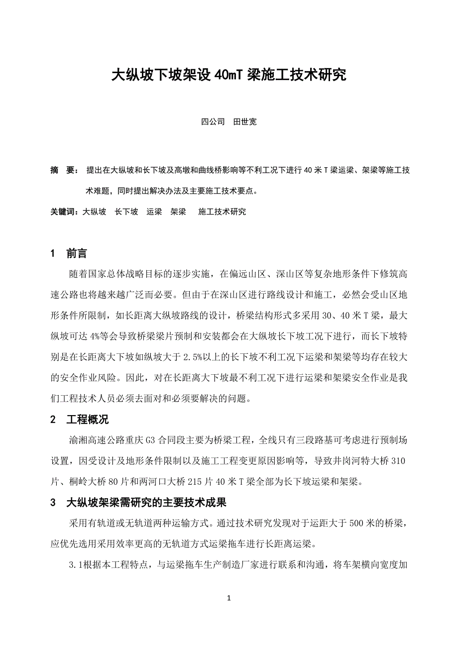 1大纵坡下坡架设40T梁施工技术研究田世宽_第1页