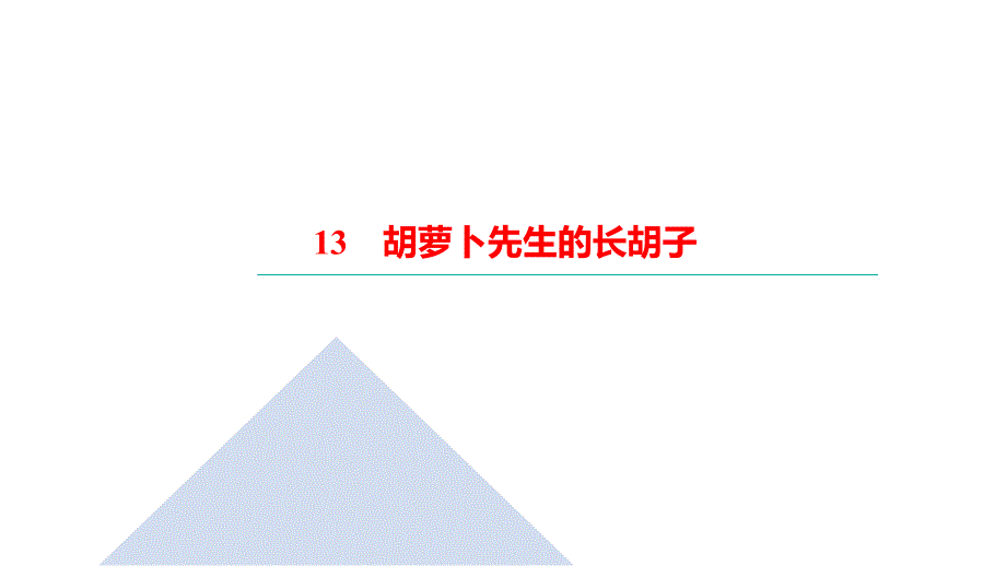 三年级上册语文习题课件13胡萝卜先生的长胡子部编版共11张PPT_第1页