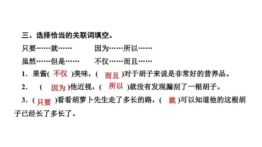 三年级上册语文习题课件13胡萝卜先生的长胡子部编版共11张PPT_第5页