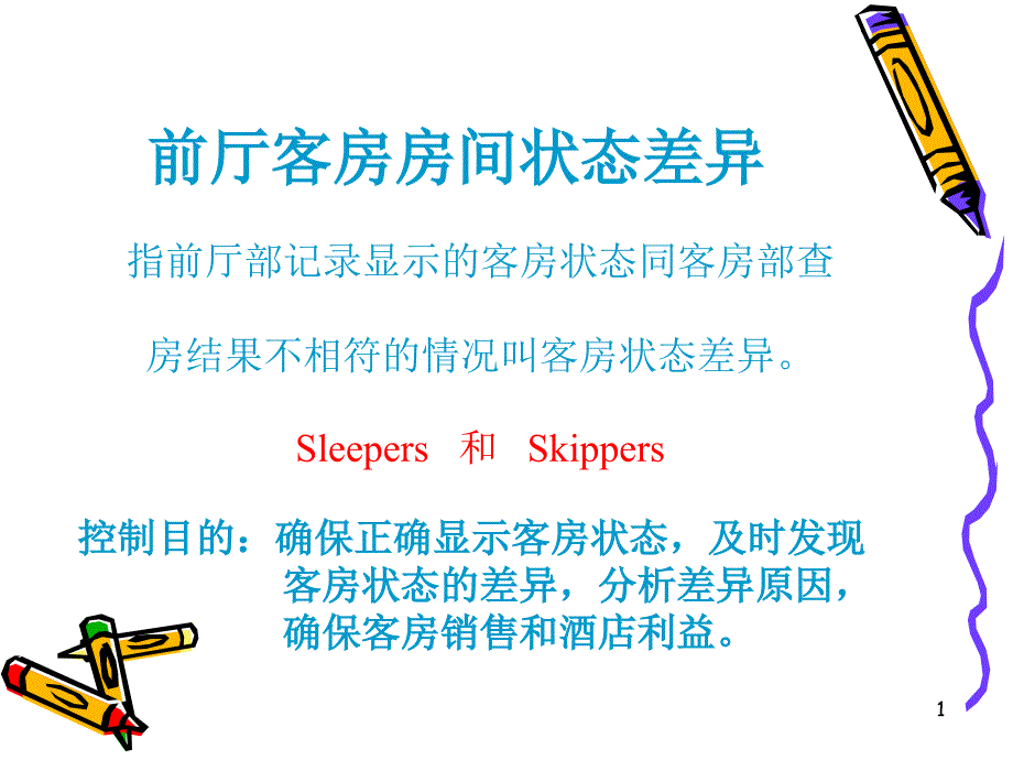 酒店客房状态及术语解释优秀课件_第1页