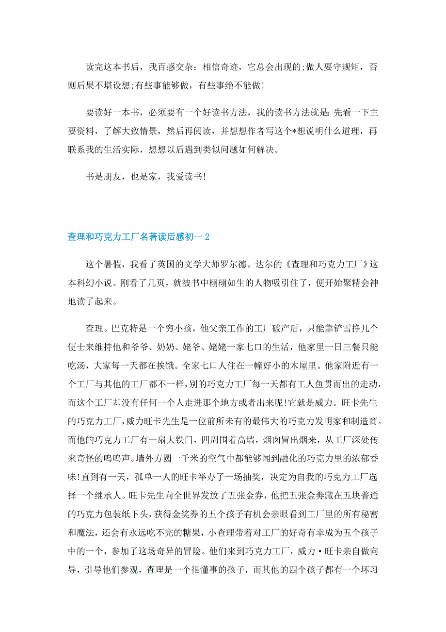 2022查理和巧克力工厂名著读后感初一6篇_第2页