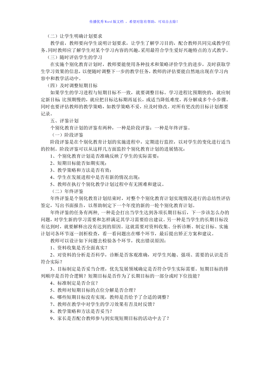 残疾儿童个别化教育计划Word编辑_第4页