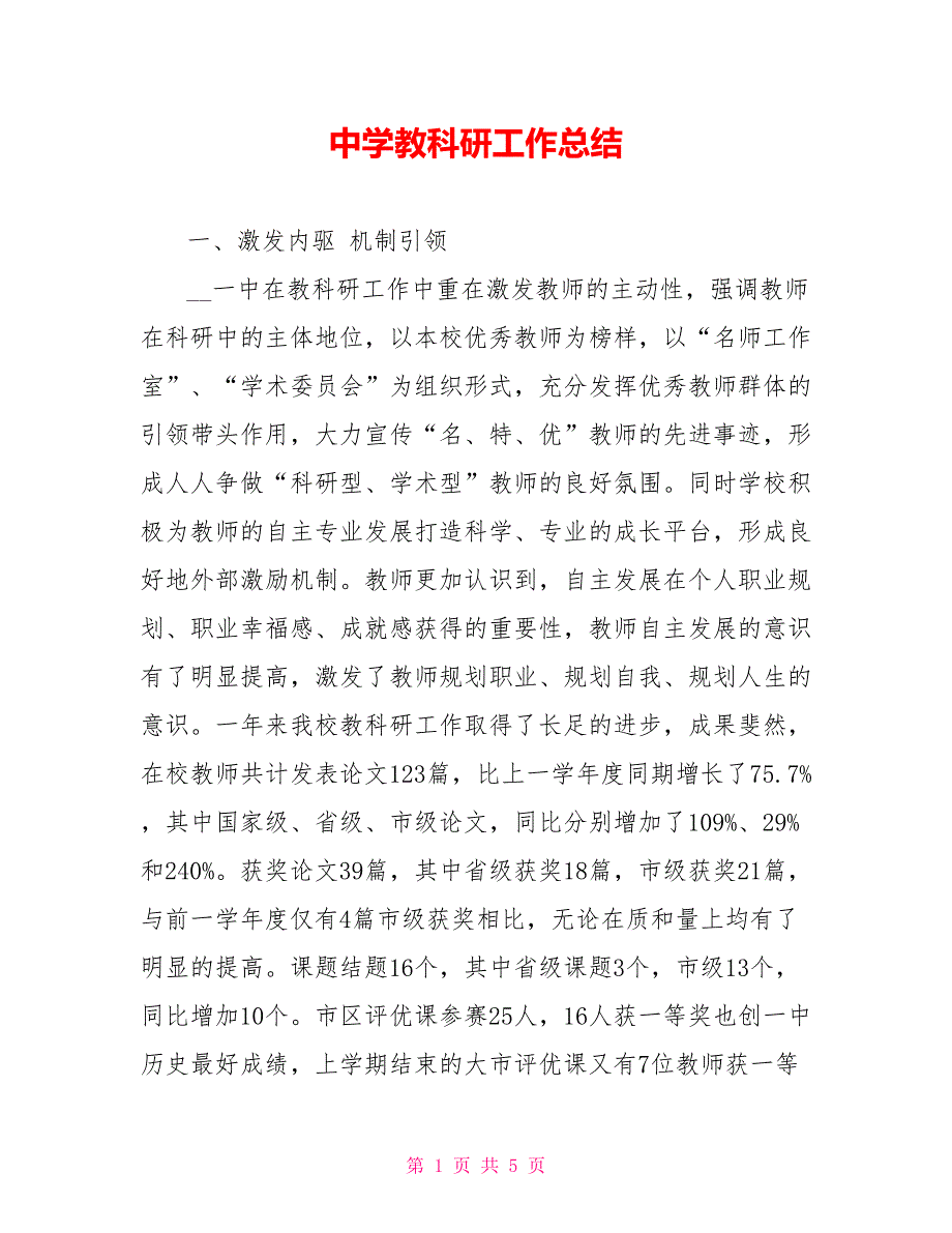 中学教科研工作总结_第1页