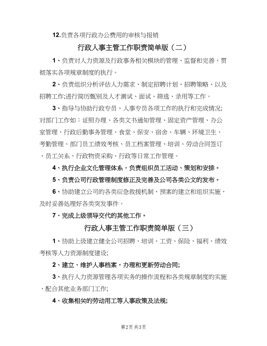 行政人事主管工作职责简单版（四篇）.doc_第2页