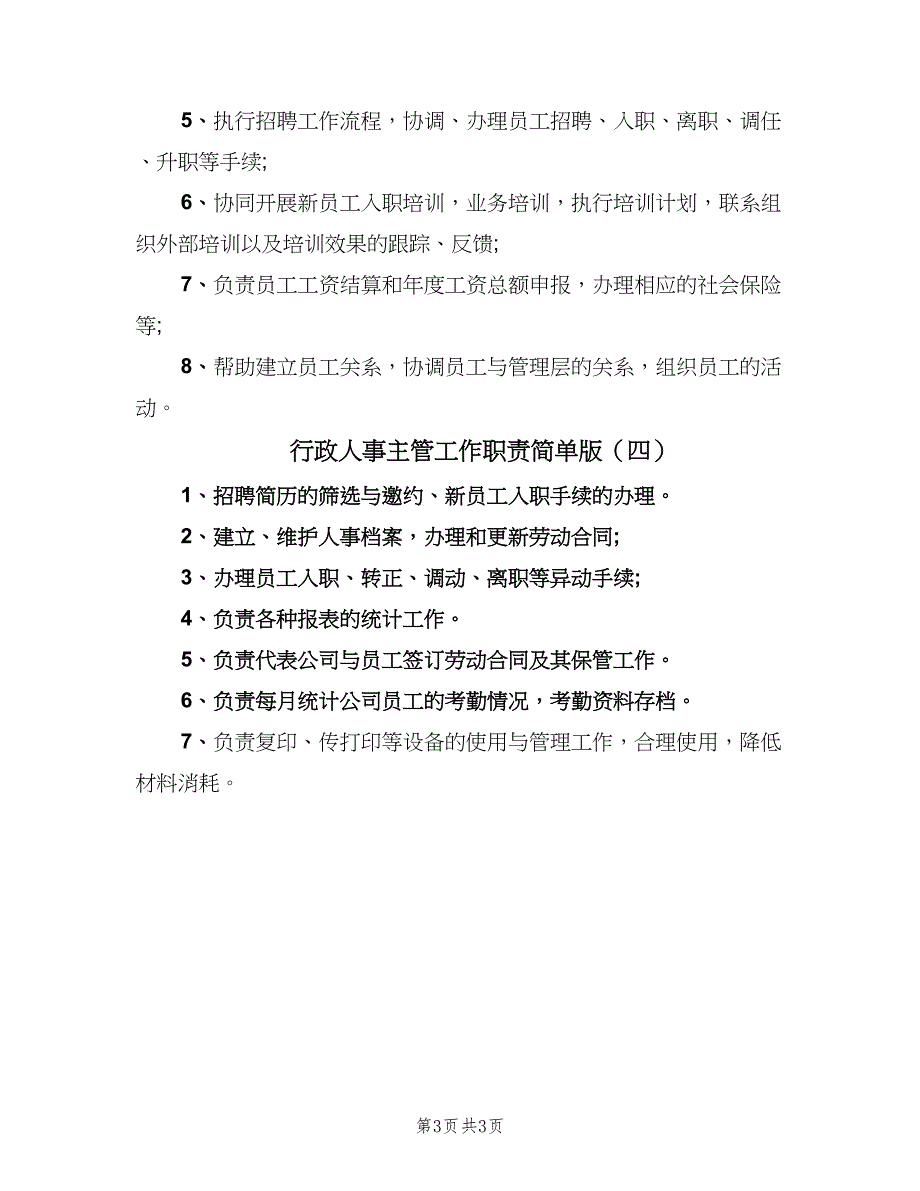 行政人事主管工作职责简单版（四篇）.doc_第3页