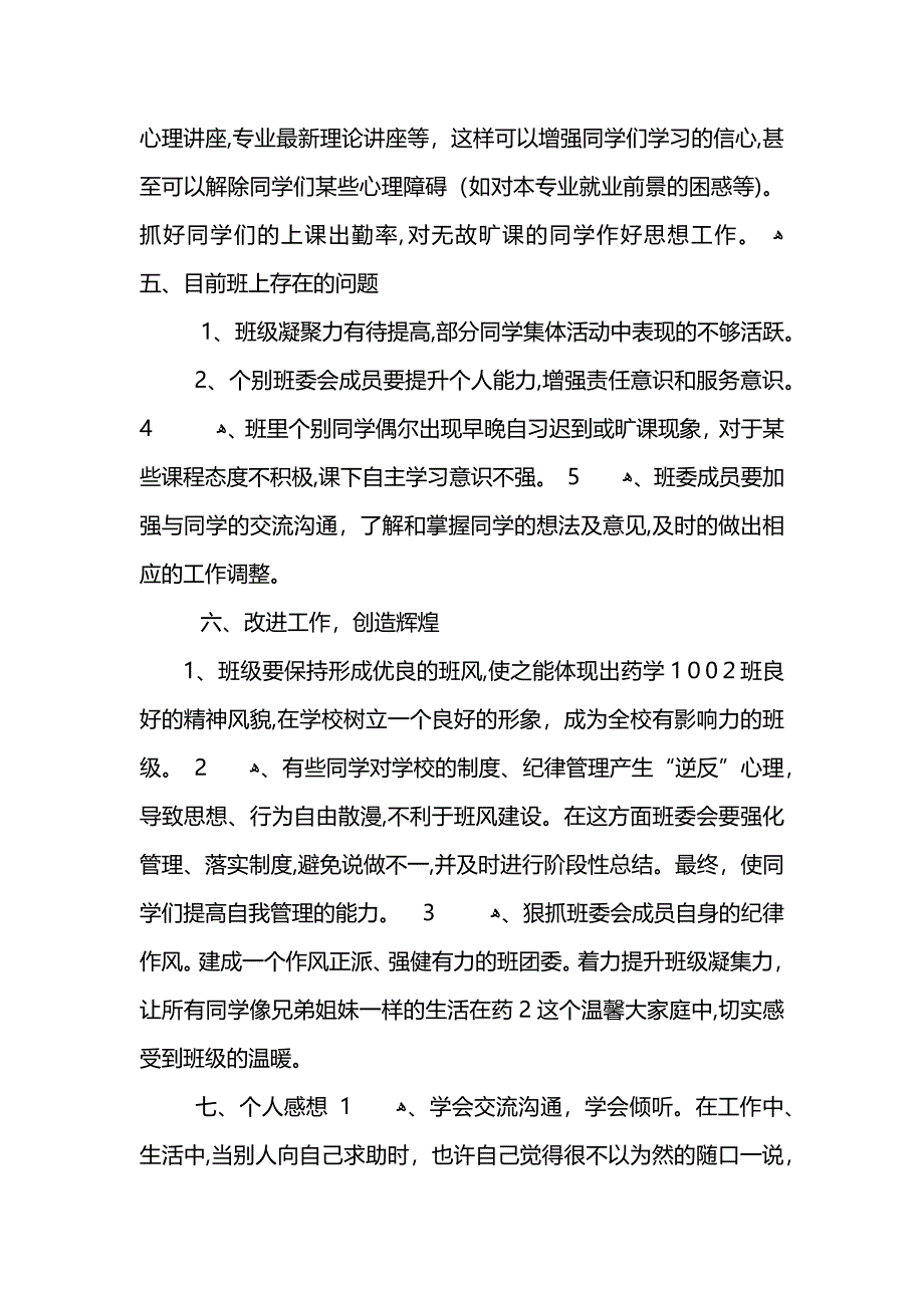 各种班长学期末工作总结范文_第4页