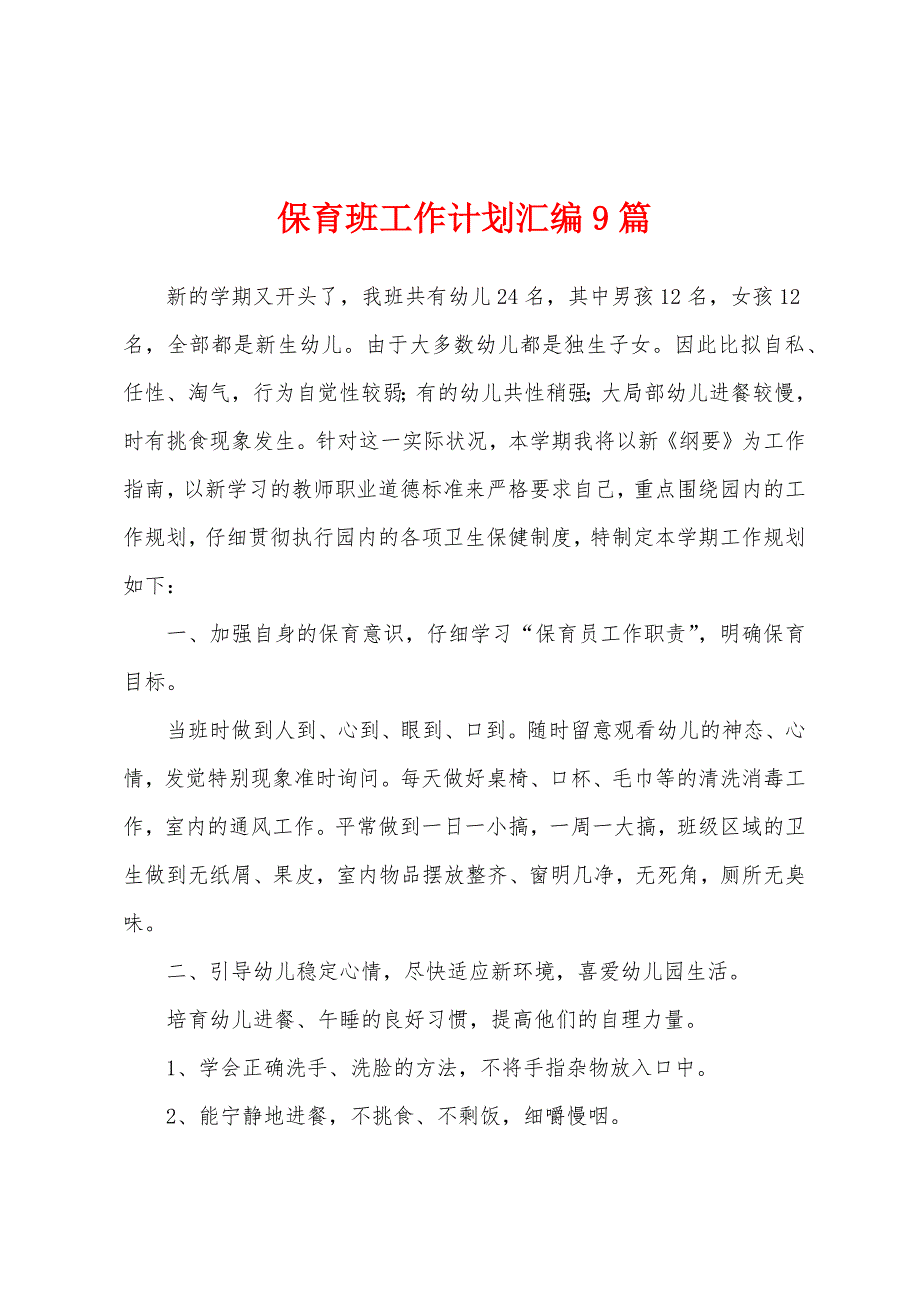 保育班工作计划汇编9篇.docx_第1页