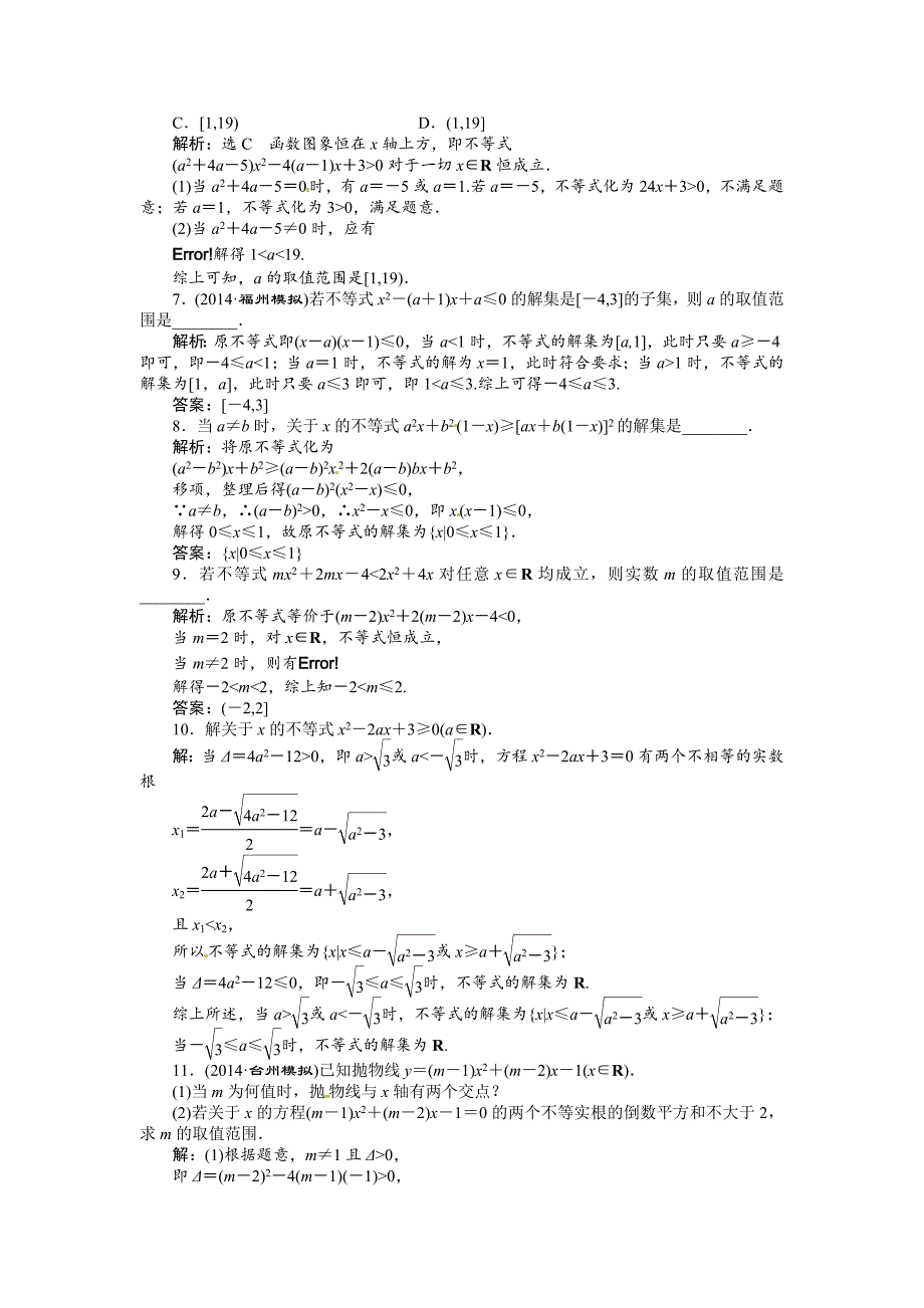 【最新版】高考数学复习：第六章 ：第二节　一元二次不等式及其解法演练知能检测_第2页