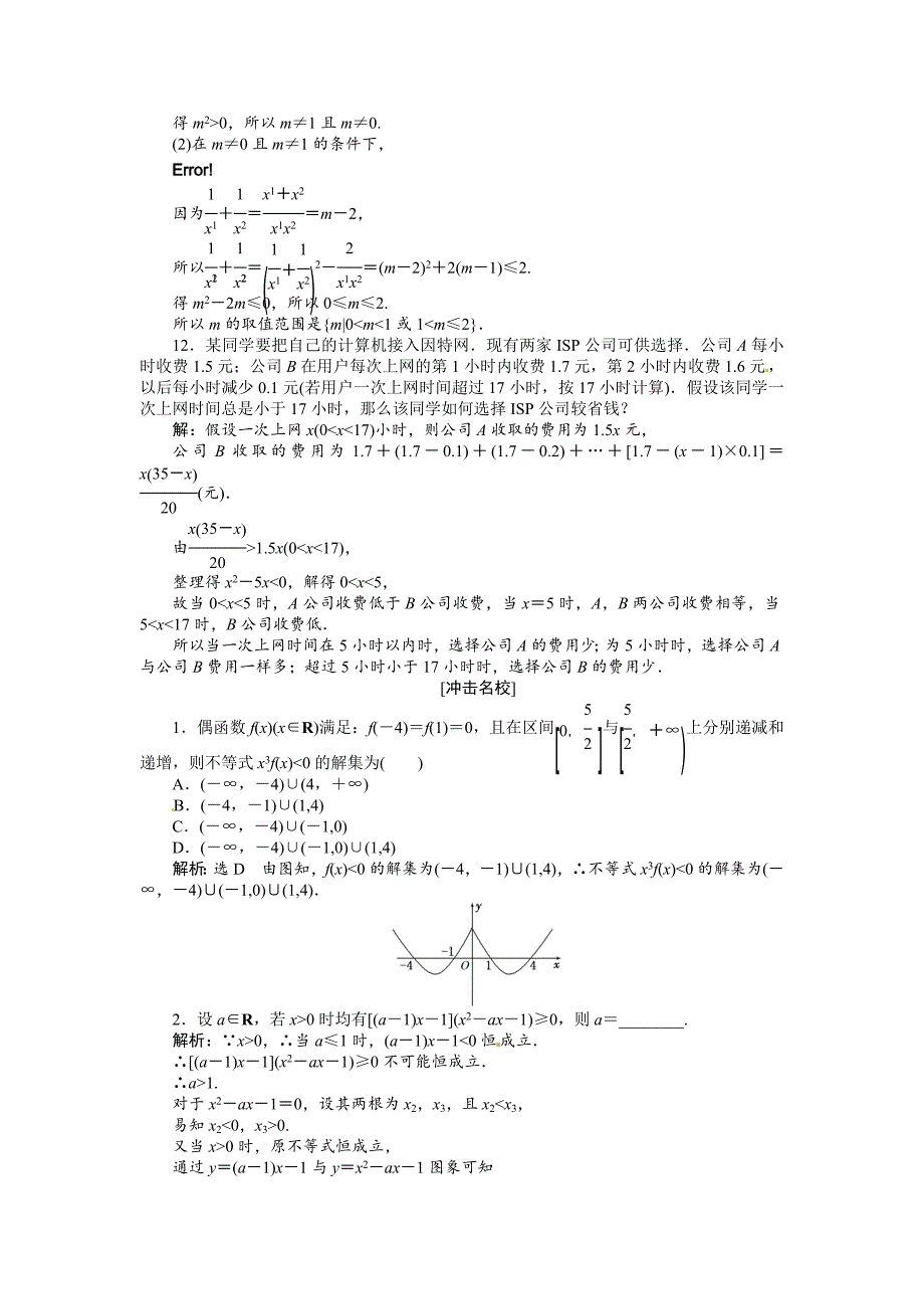 【最新版】高考数学复习：第六章 ：第二节　一元二次不等式及其解法演练知能检测_第3页