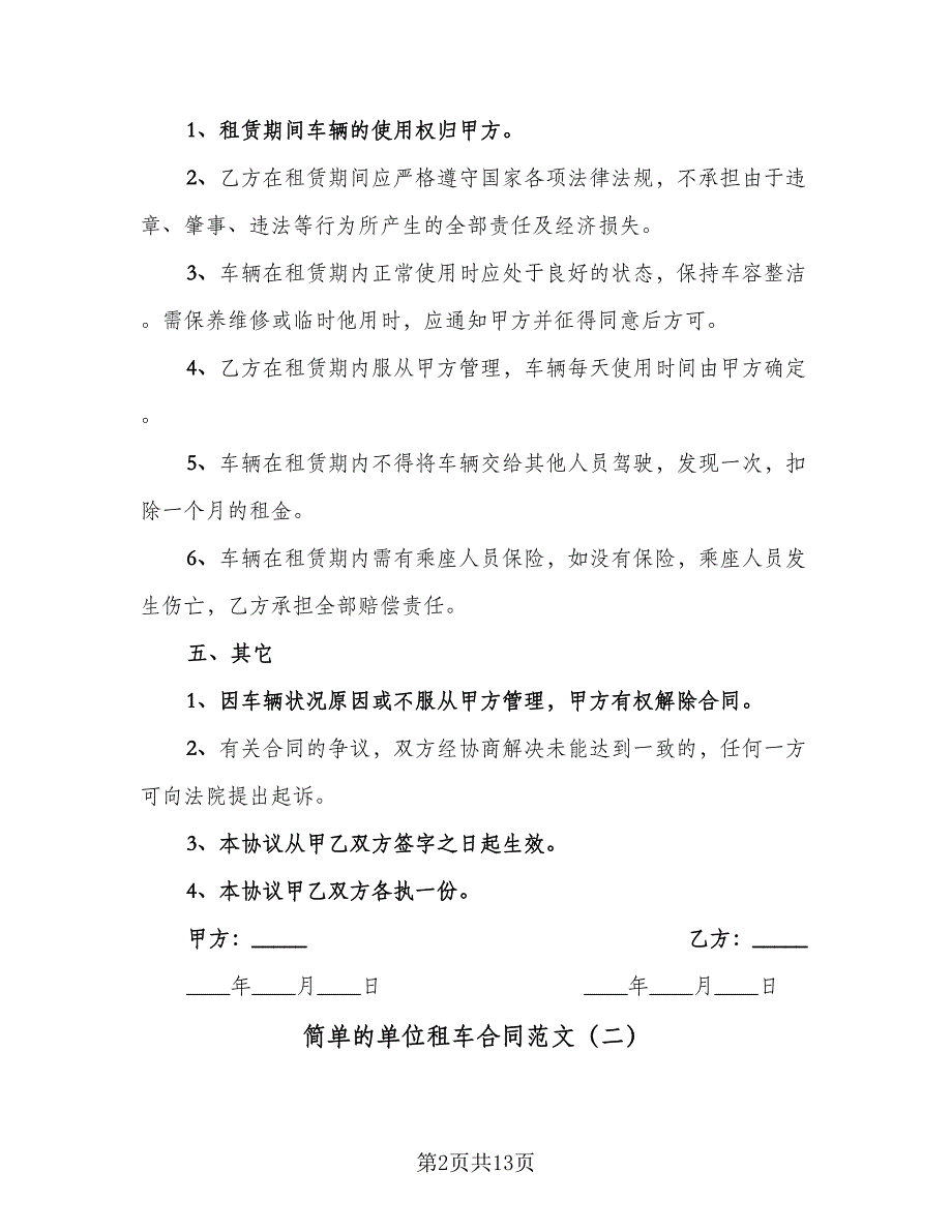 简单的单位租车合同范文（5篇）_第2页