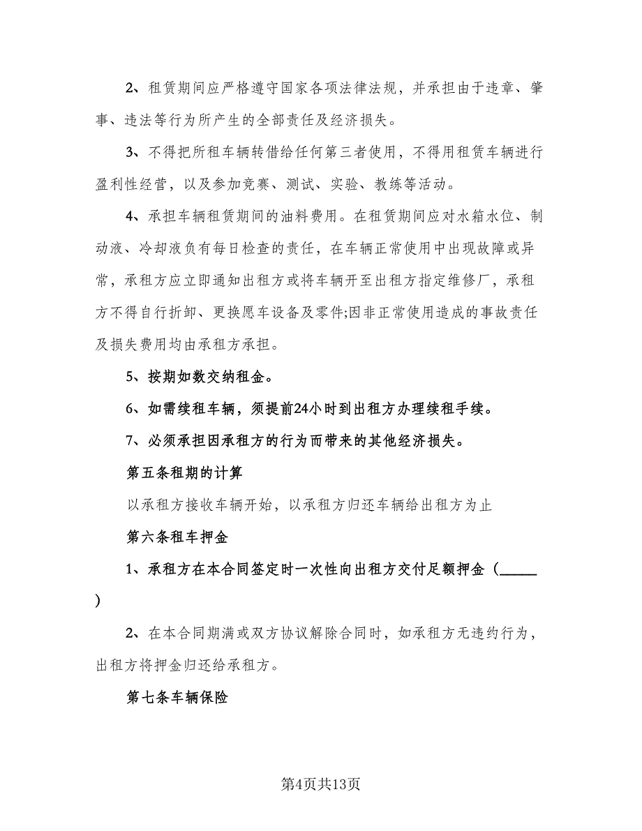 简单的单位租车合同范文（5篇）_第4页