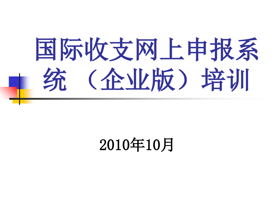 国际收支网上申报系统企业版培训_第1页