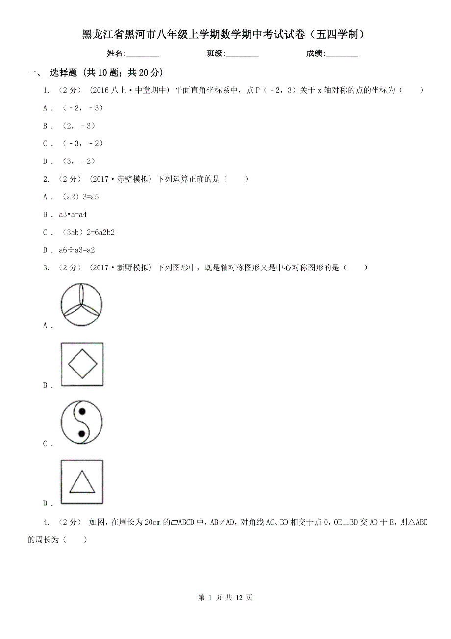 黑龙江省黑河市八年级上学期数学期中考试试卷（五四学制）_第1页