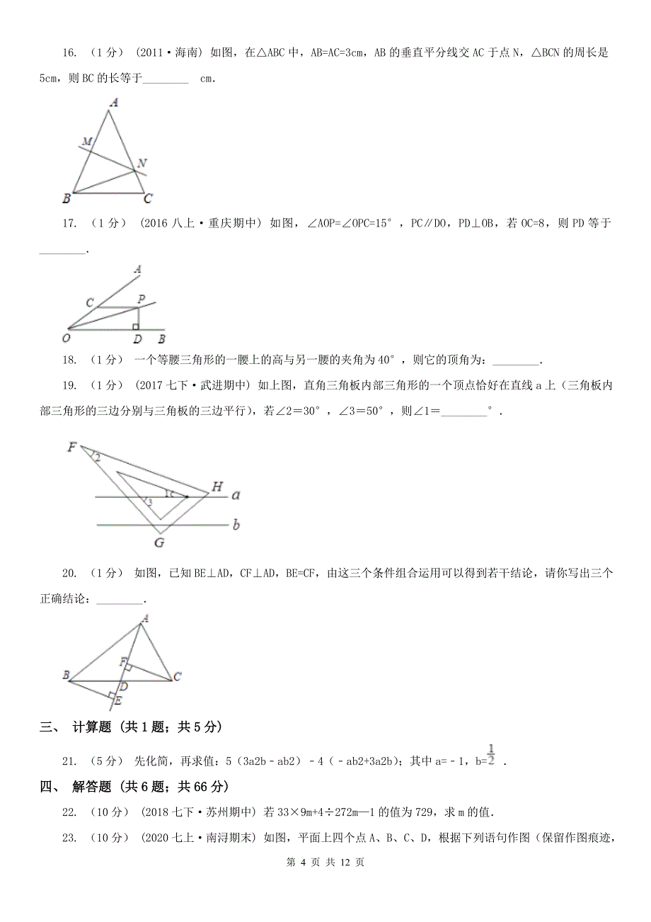 黑龙江省黑河市八年级上学期数学期中考试试卷（五四学制）_第4页