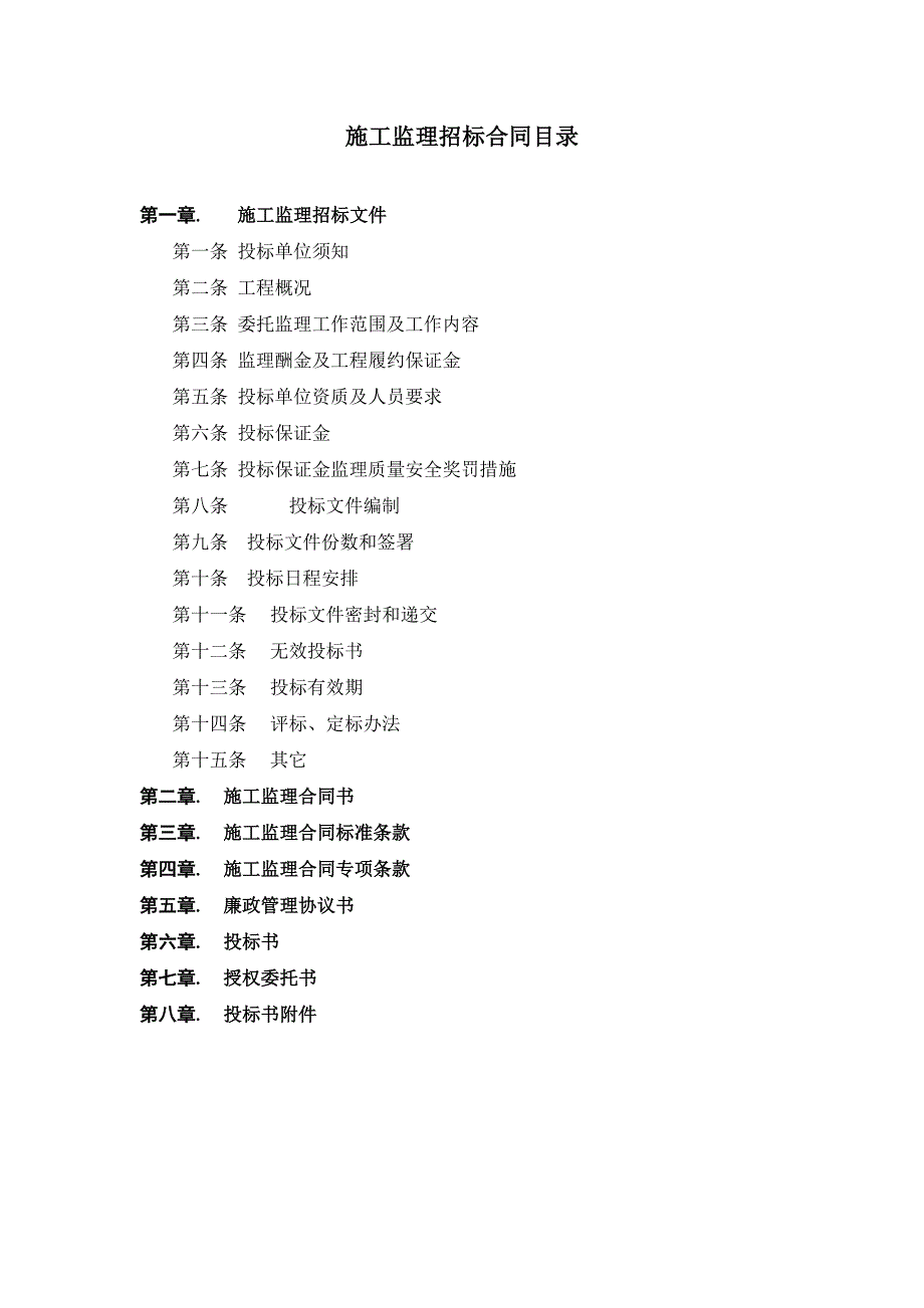 公司施工监理招标示范文件.doc_第2页