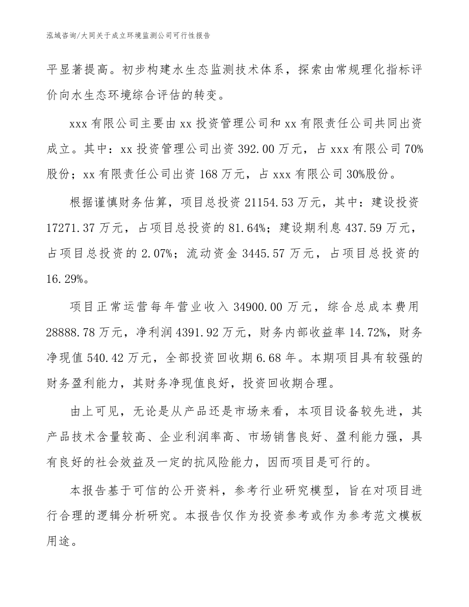 大同关于成立环境监测公司可行性报告（模板参考）_第3页