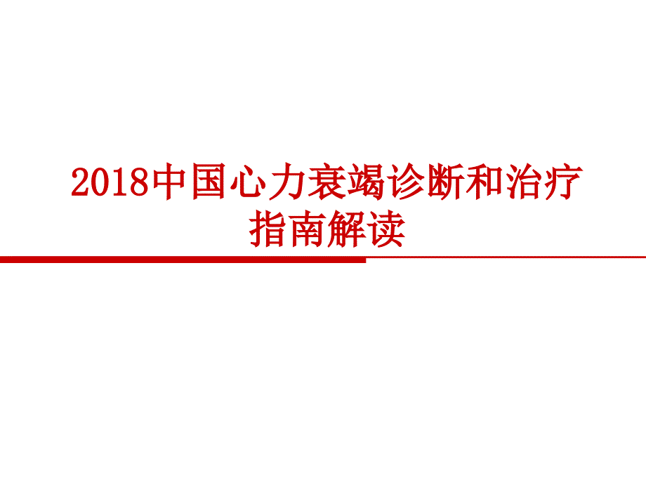 中国心力衰竭诊断和治疗指南_第1页