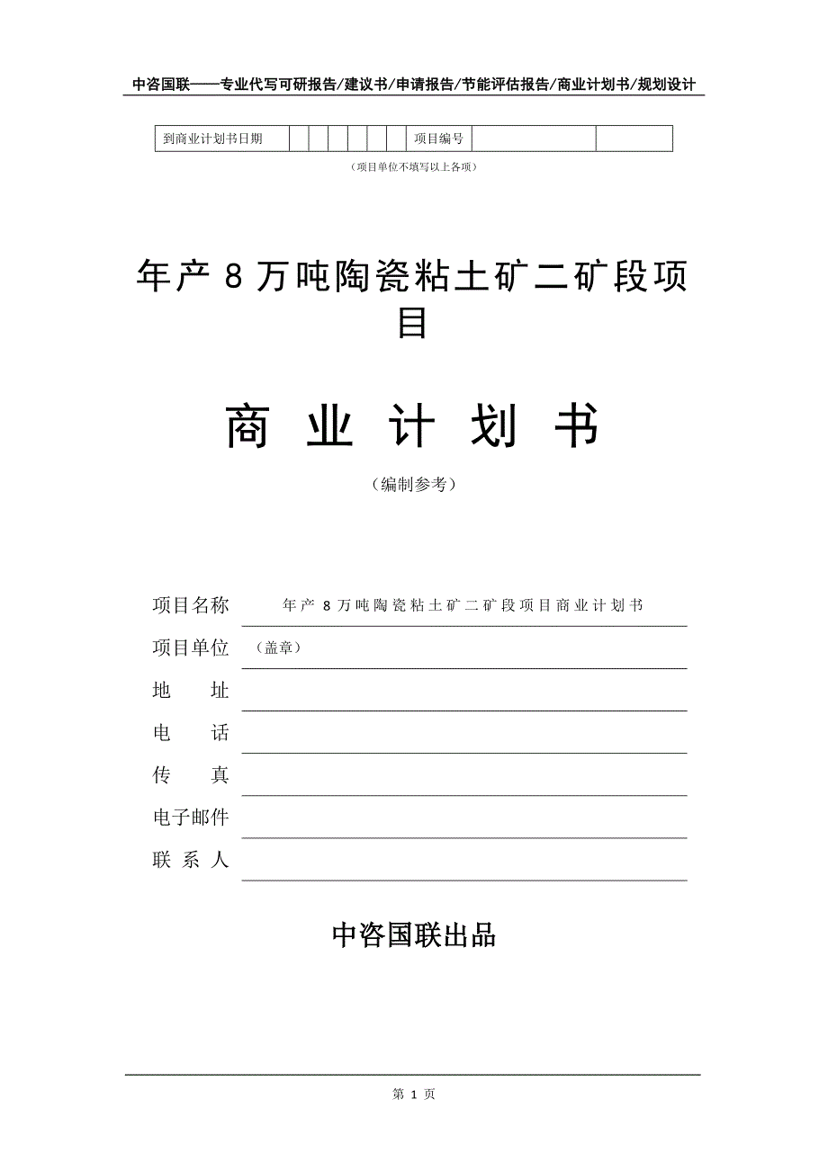 年产8万吨陶瓷粘土矿二矿段项目商业计划书写作模板-融资招商_第2页