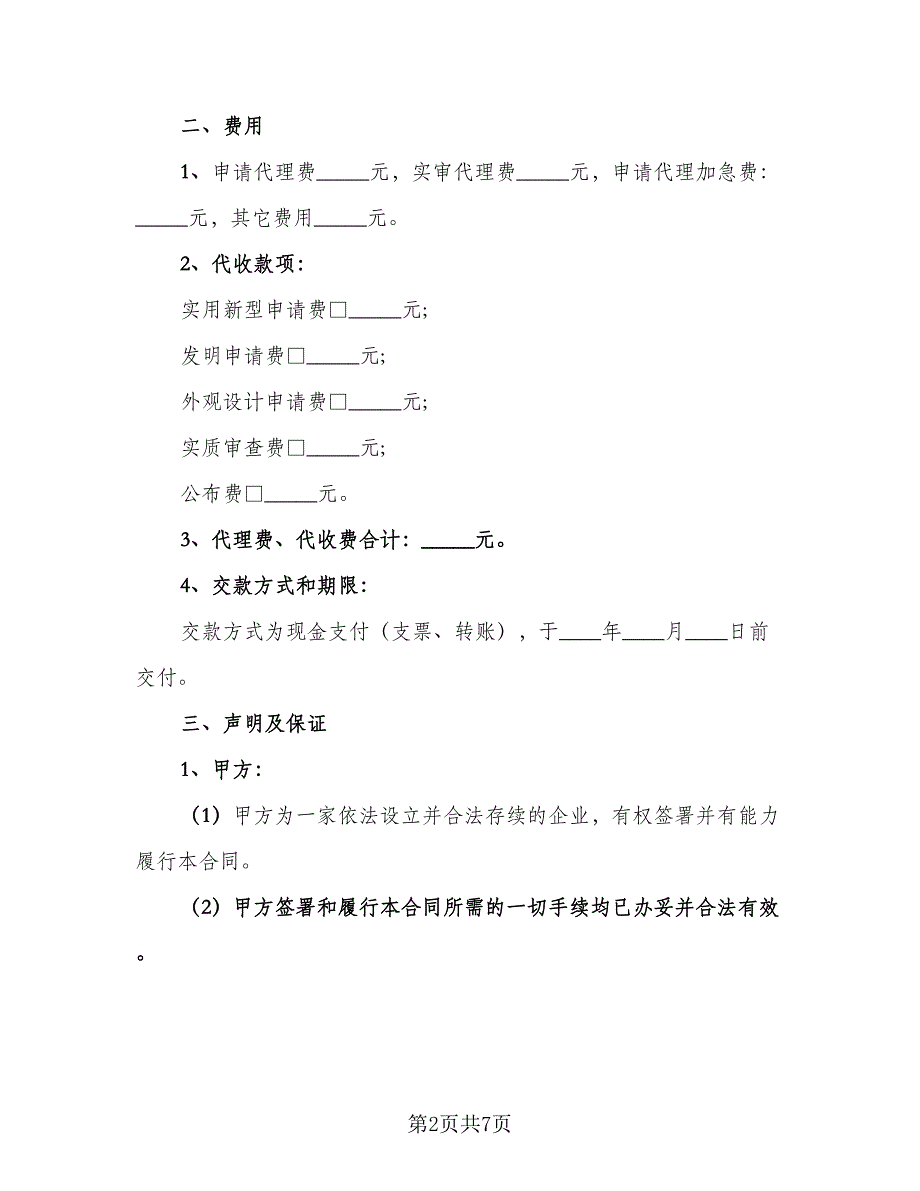 发明专利申请代理协议书模板（二篇）.doc_第2页