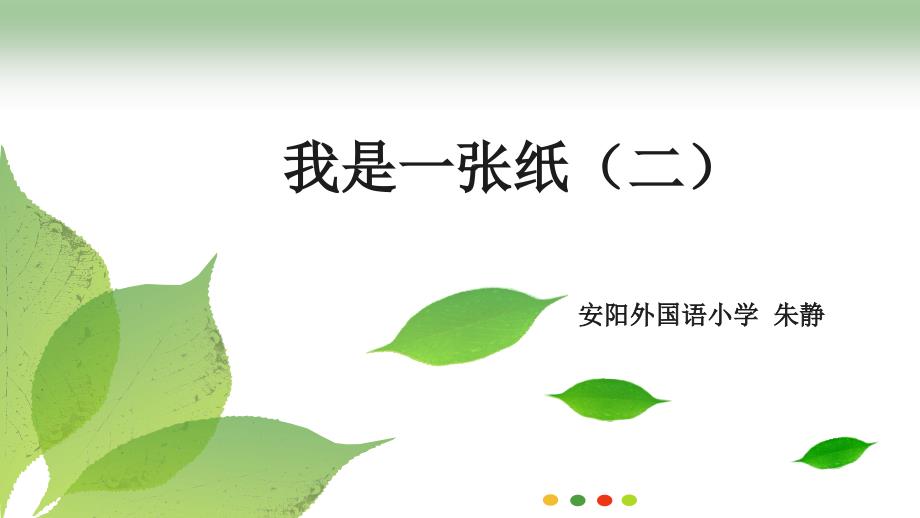 我是一张纸完美版2课件_第1页