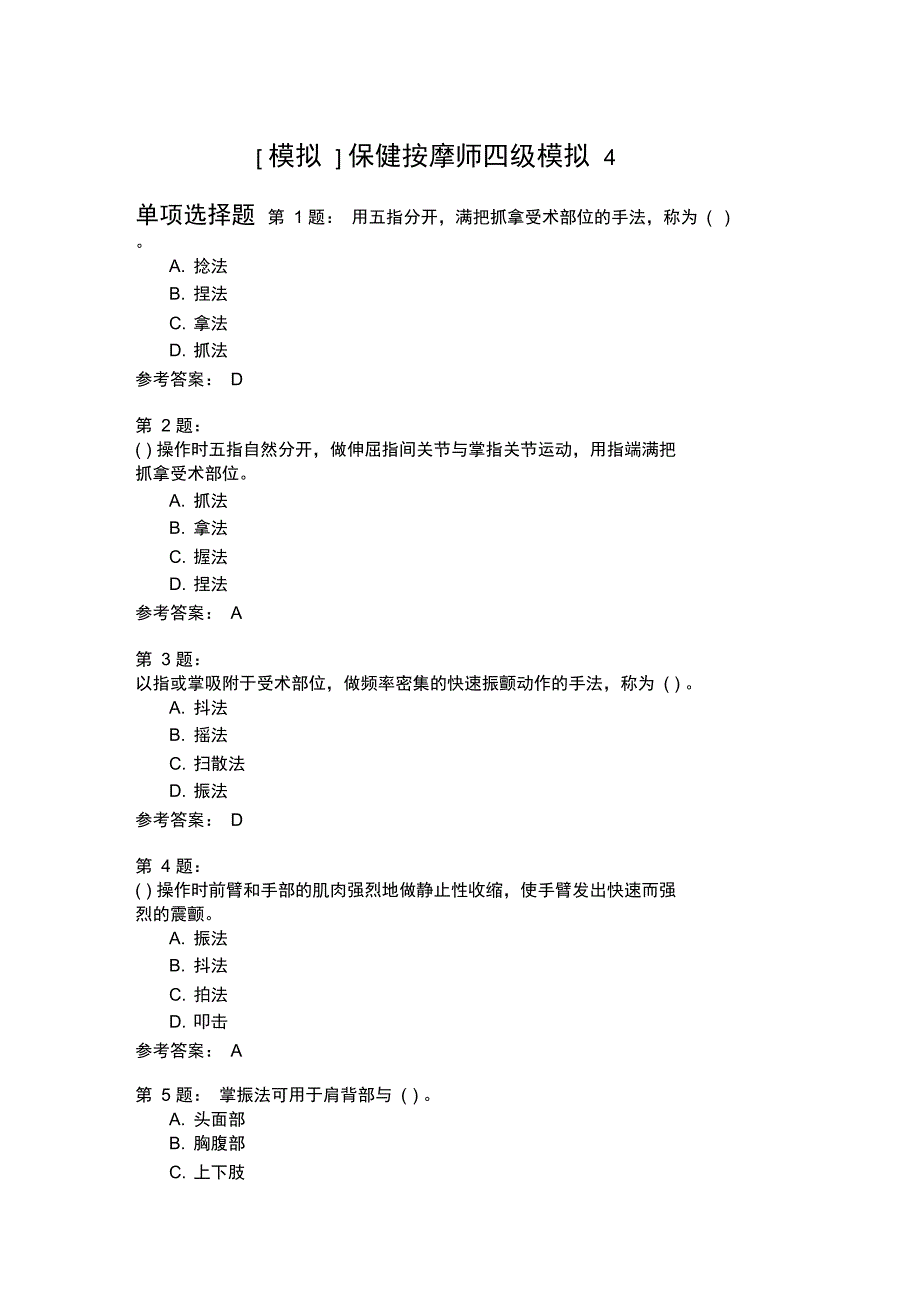 保健按摩师四级模拟4_第1页