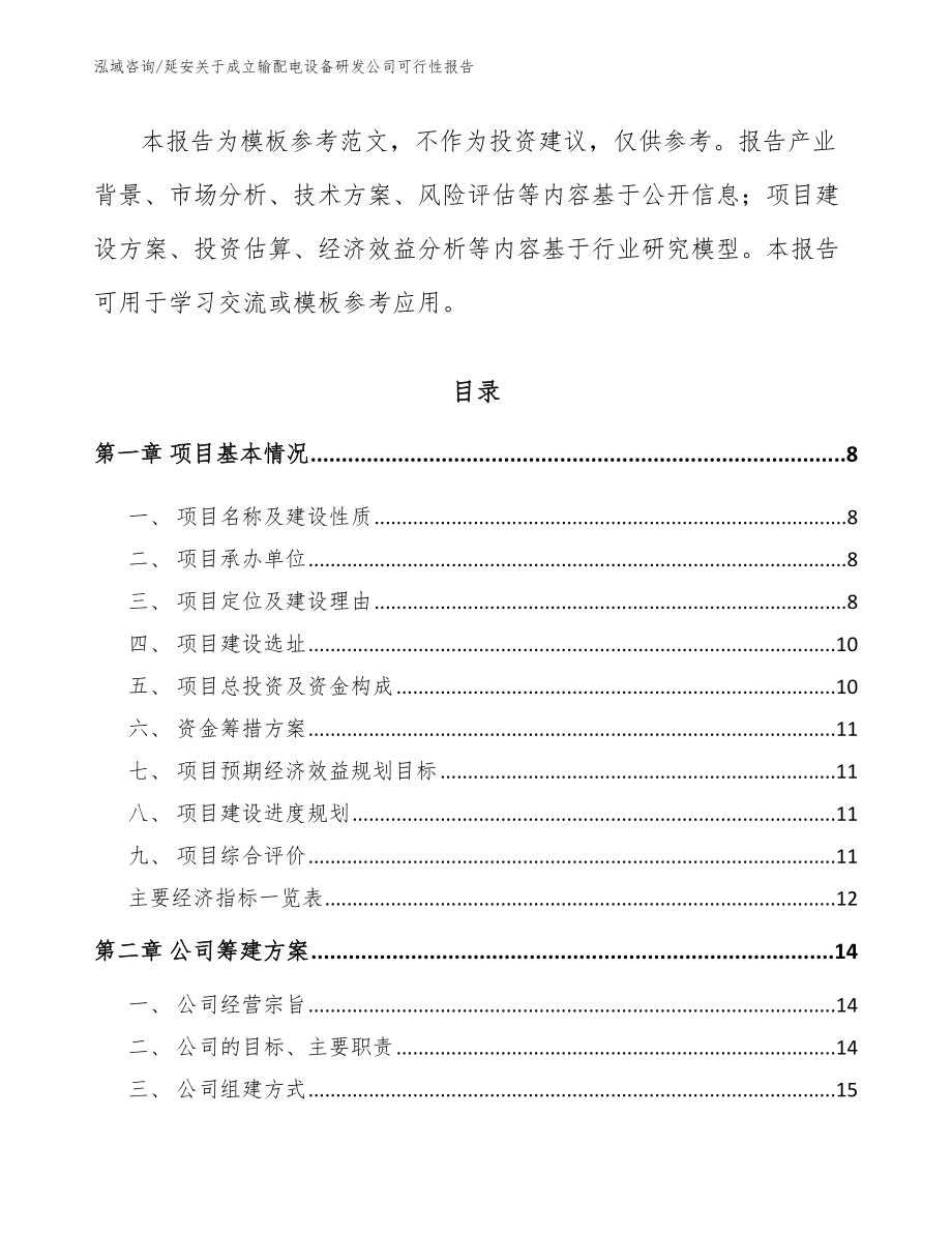 延安关于成立输配电设备研发公司可行性报告_第3页