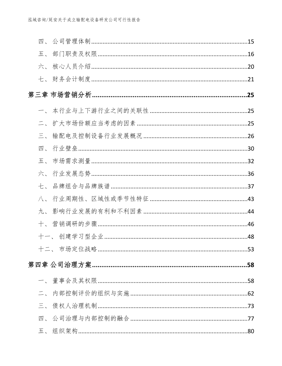 延安关于成立输配电设备研发公司可行性报告_第4页