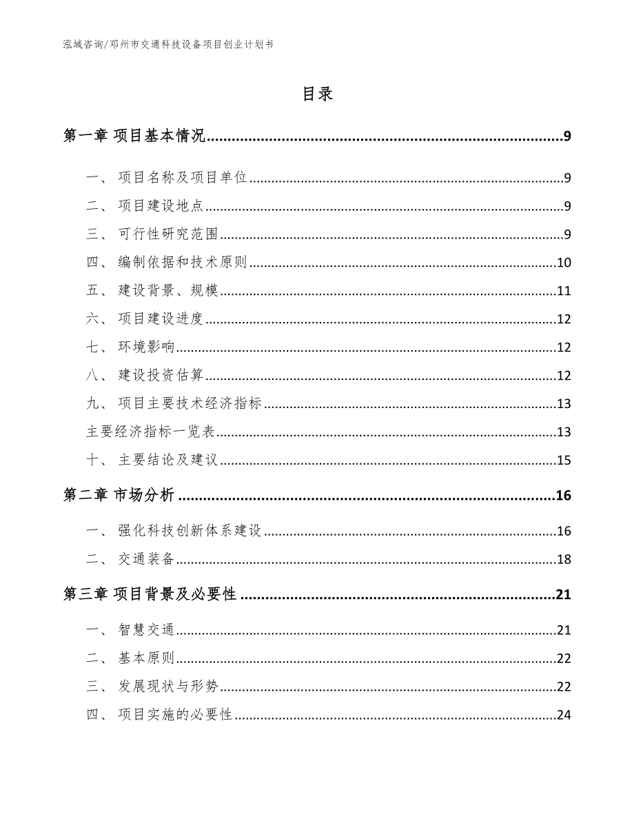 邓州市交通科技设备项目创业计划书【模板参考】_第2页