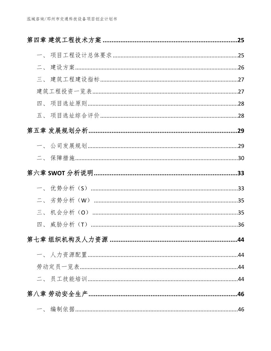 邓州市交通科技设备项目创业计划书【模板参考】_第3页