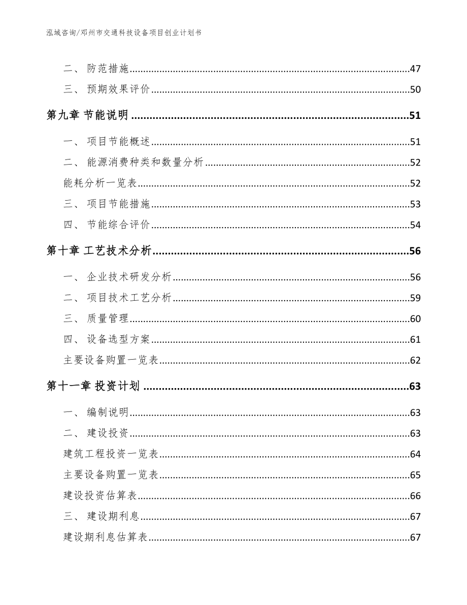 邓州市交通科技设备项目创业计划书【模板参考】_第4页