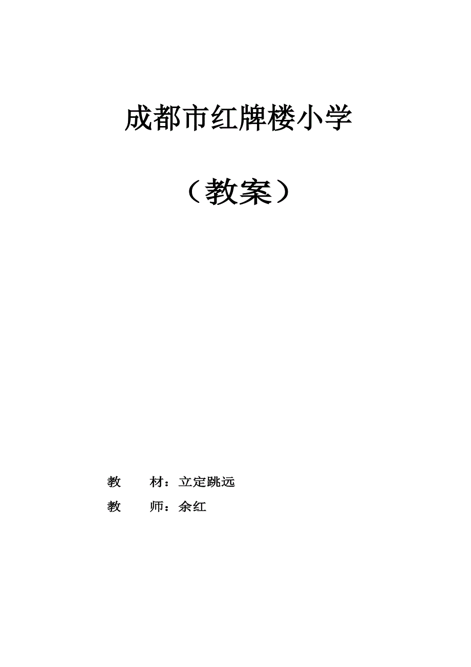 成都市红牌楼小学.doc_第1页