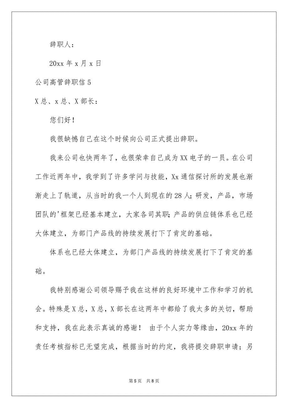 公司高管辞职信_第5页