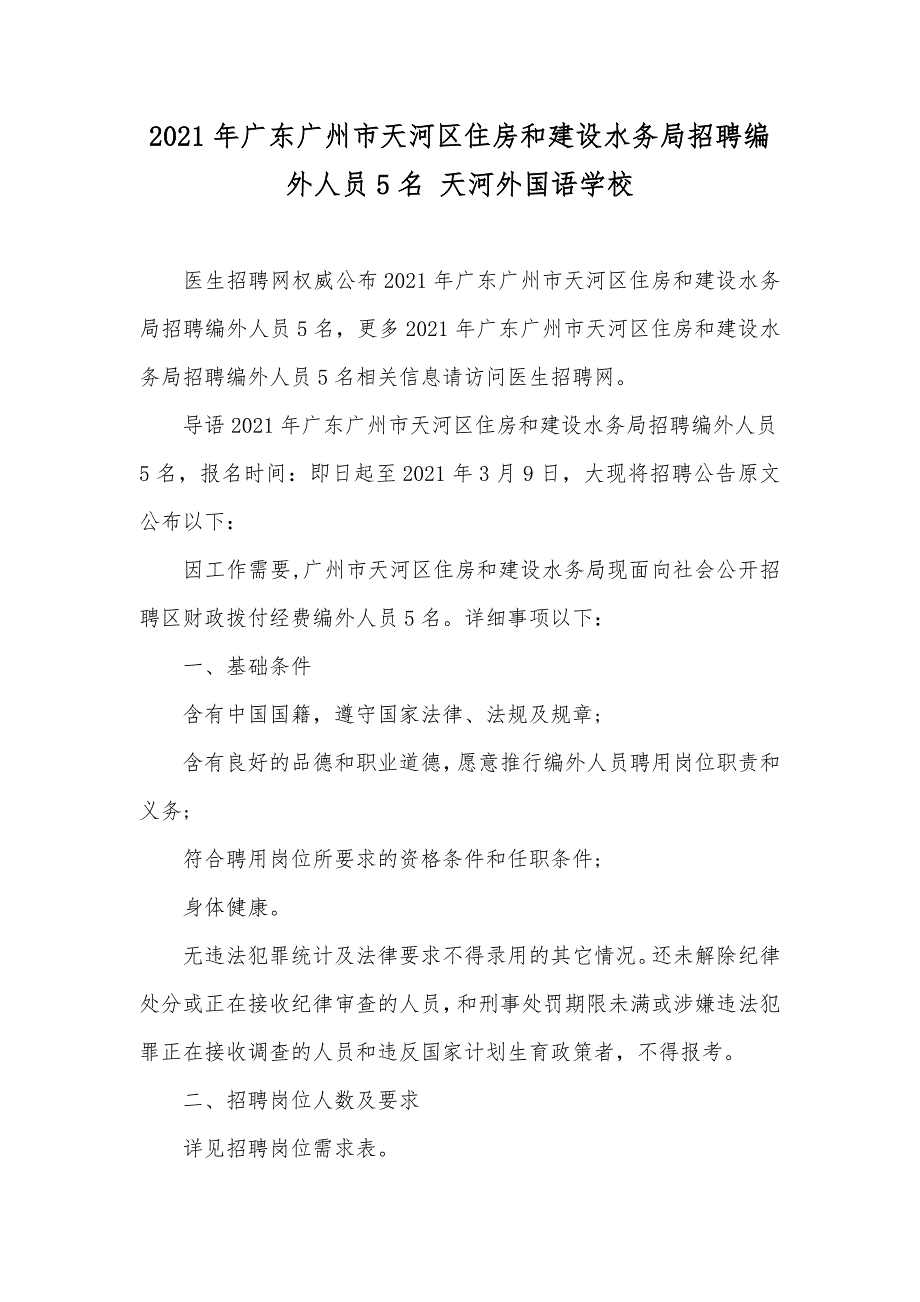 广东广州市天河区住房和建设水务局招聘编外人员5名 天河外国语学校_第1页