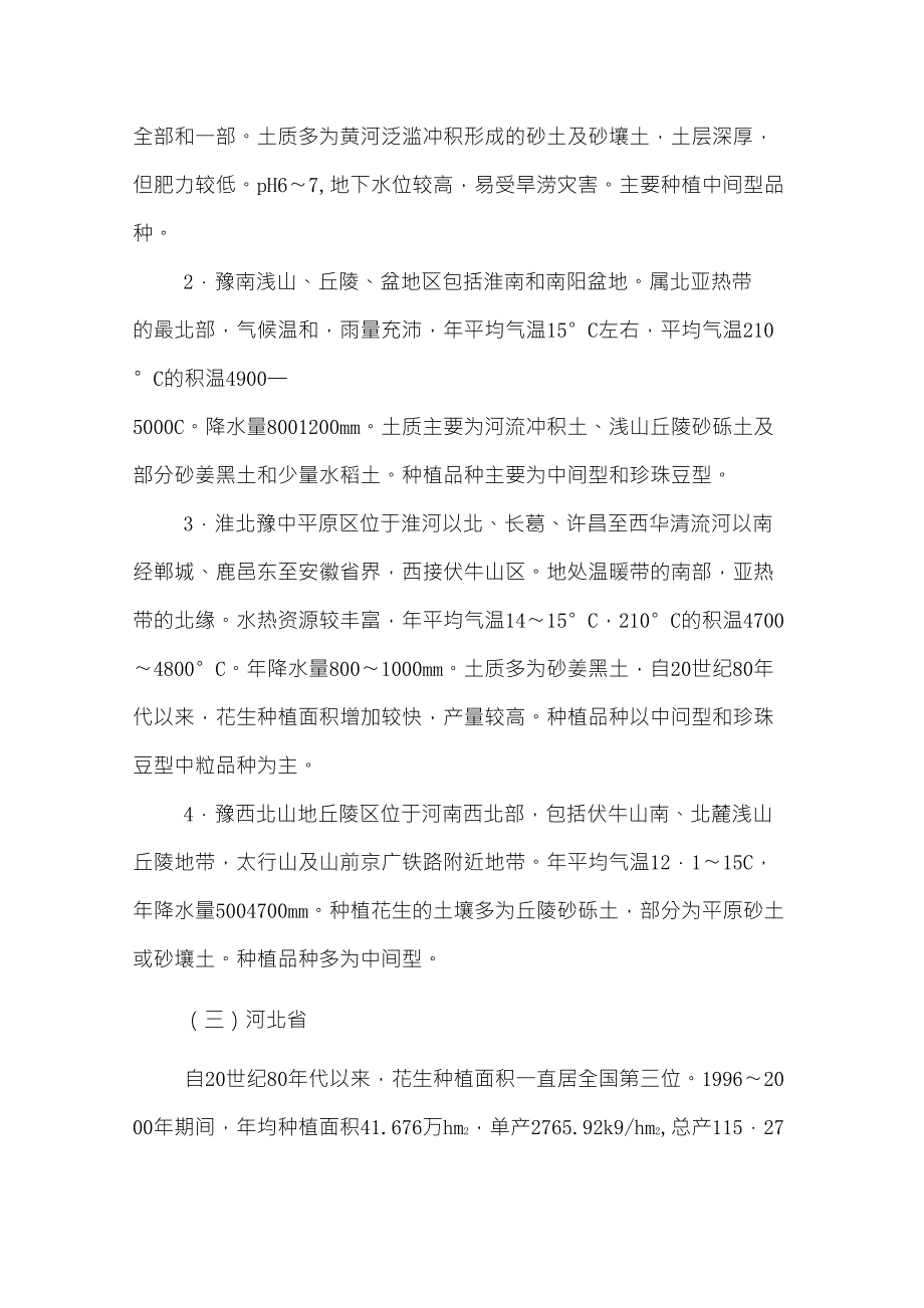 国花生各主产省(区)分布及生产概述_第4页