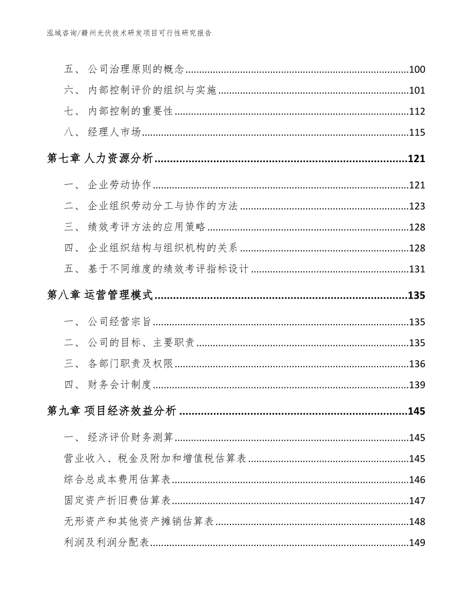 赣州光伏技术研发项目可行性研究报告_模板参考_第3页