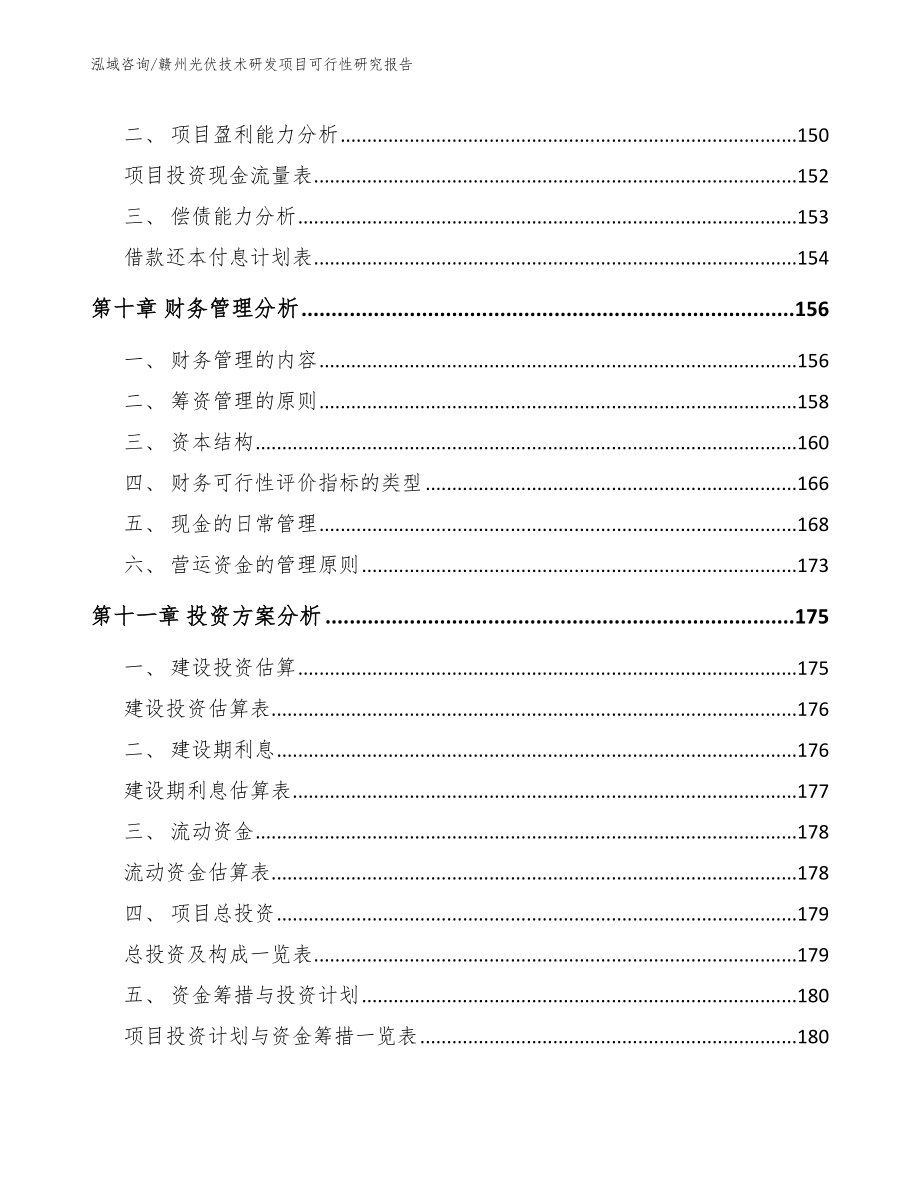 赣州光伏技术研发项目可行性研究报告_模板参考_第4页