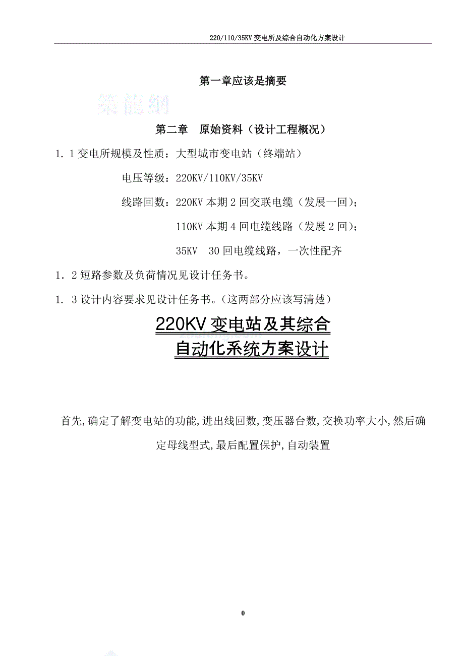 [毕业设计]220KV变电站及其综合自动化系统方案设计_第1页