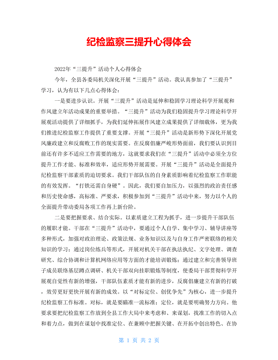 纪检监察三提升心得体会_第1页