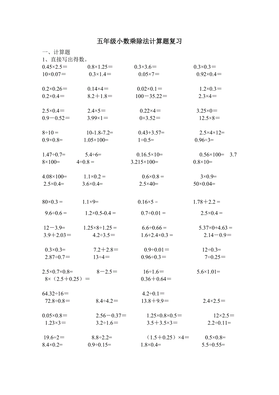 五年级小数乘除法计算题复习.doc_第1页