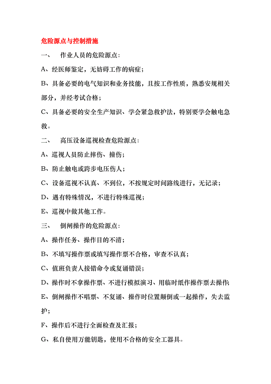 变电站危险源点与控制措施方案_第1页