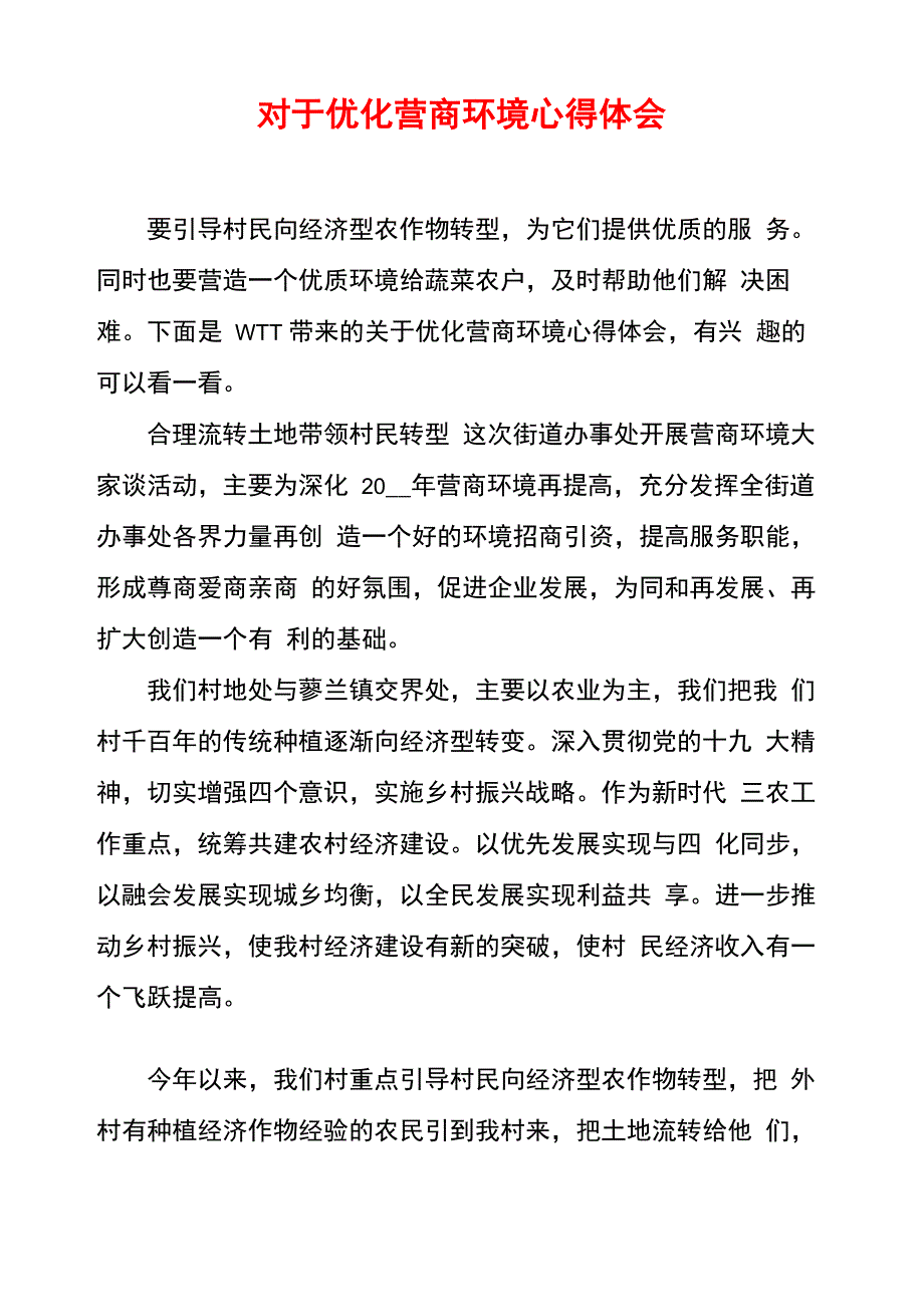 对于优化营商环境心得体会_第1页