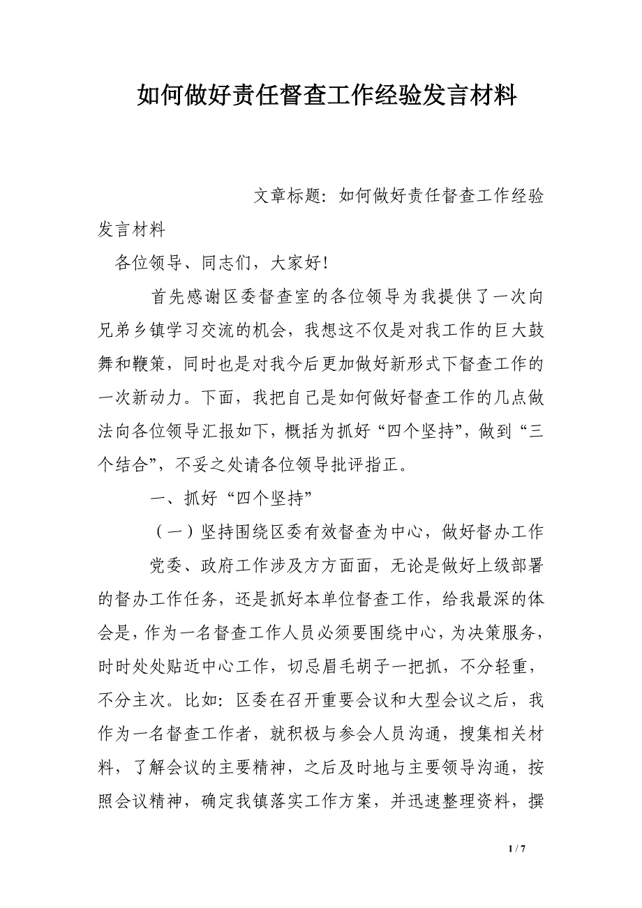 如何做好责任督查工作经验发言材料.doc_第1页