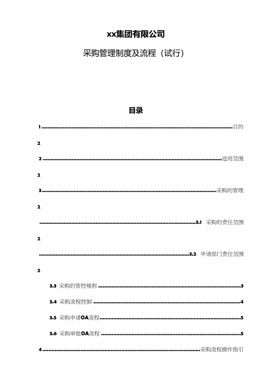 上市集团公司采购管理制度(DOC 21页)_第1页