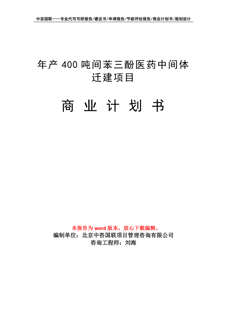 年产400吨间苯三酚医药中间体迁建项目商业计划书写作模板招商-融资_第1页