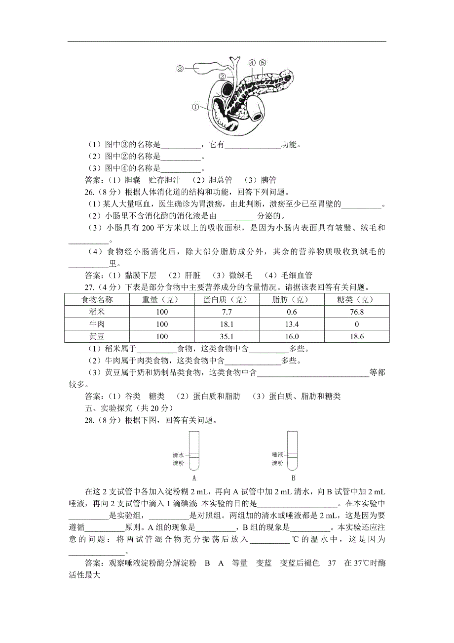 下学期七年级单元同步测试生物：人体的营养A卷(附答案)_第4页