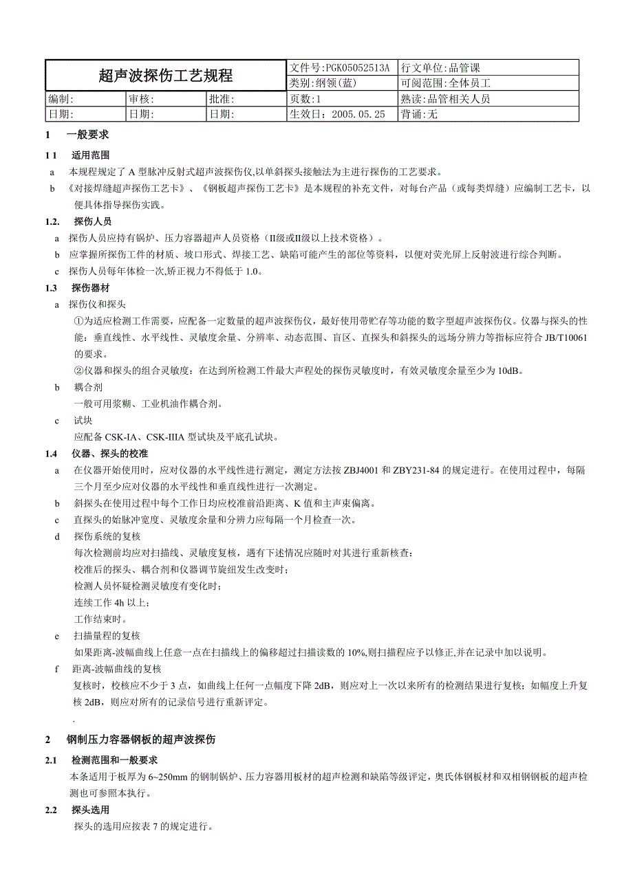 超声波探伤工艺规程_第1页