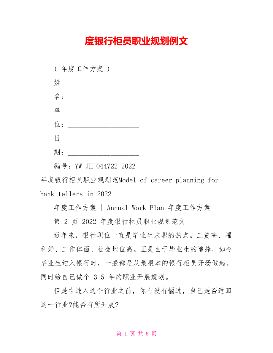 度银行柜员职业规划例文_第1页