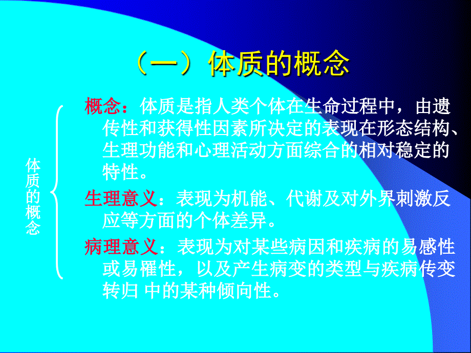 第五章体质学说1_第3页