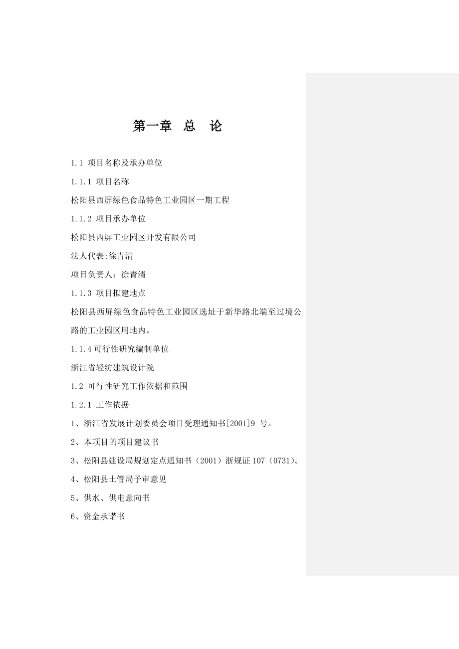 2绿色食品特色工业园区