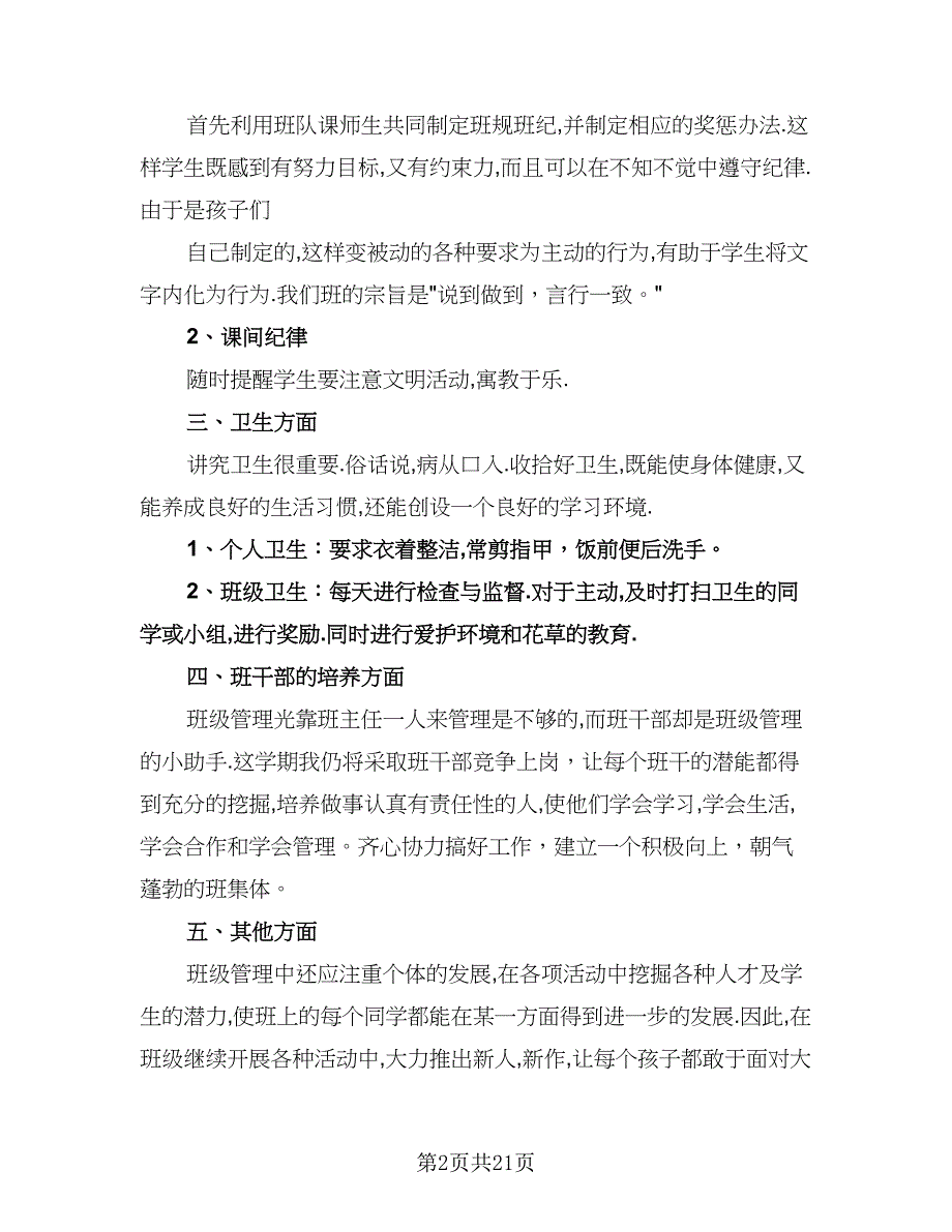 二年级班主任教学计划样本（七篇）.doc_第2页